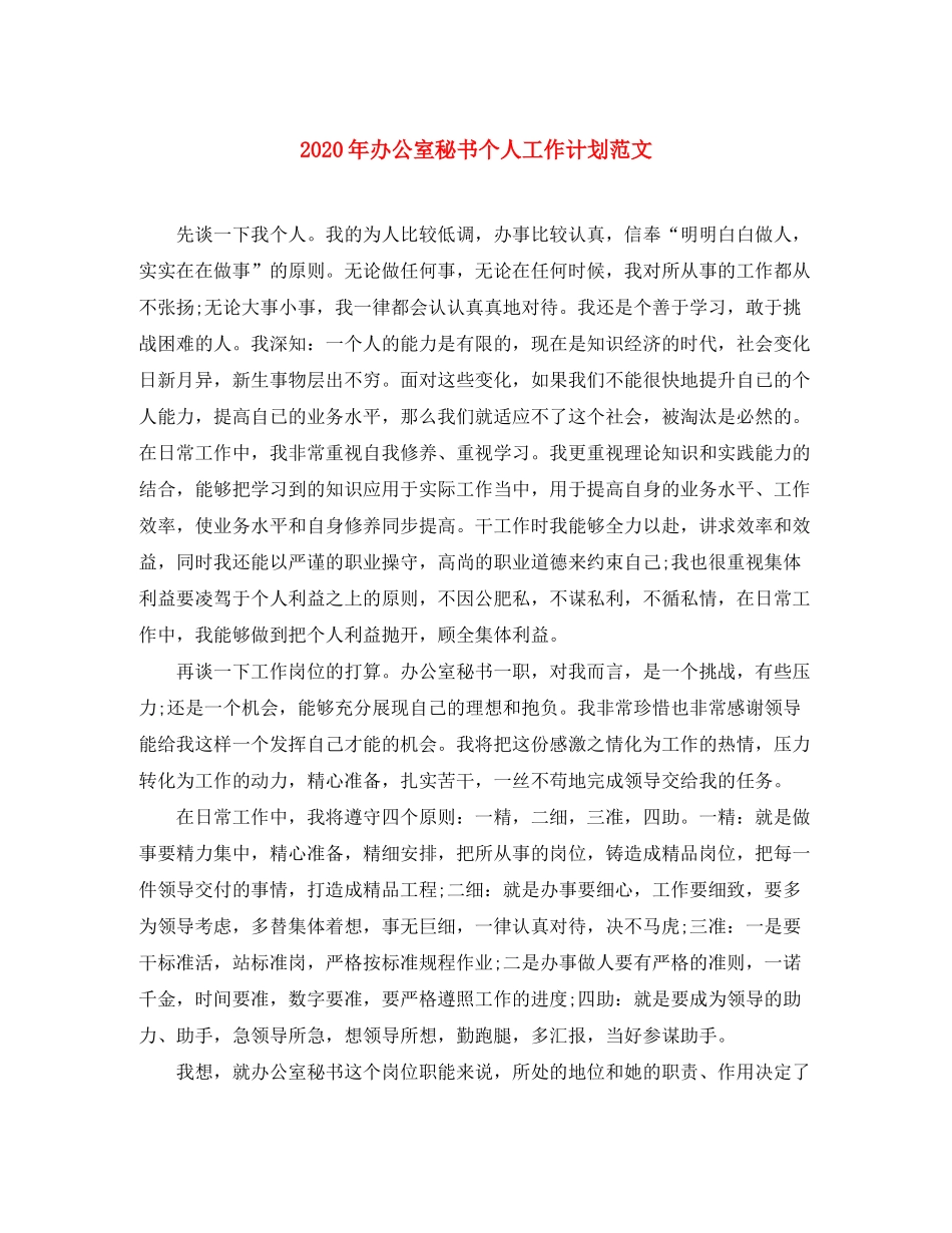 2020年办公室秘书个人工作计划范文_第1页