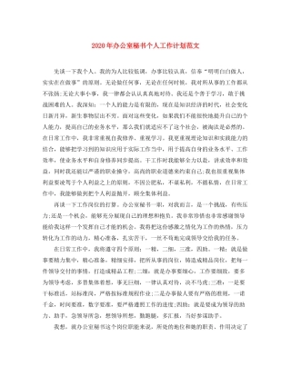 2020年办公室秘书个人工作计划范文