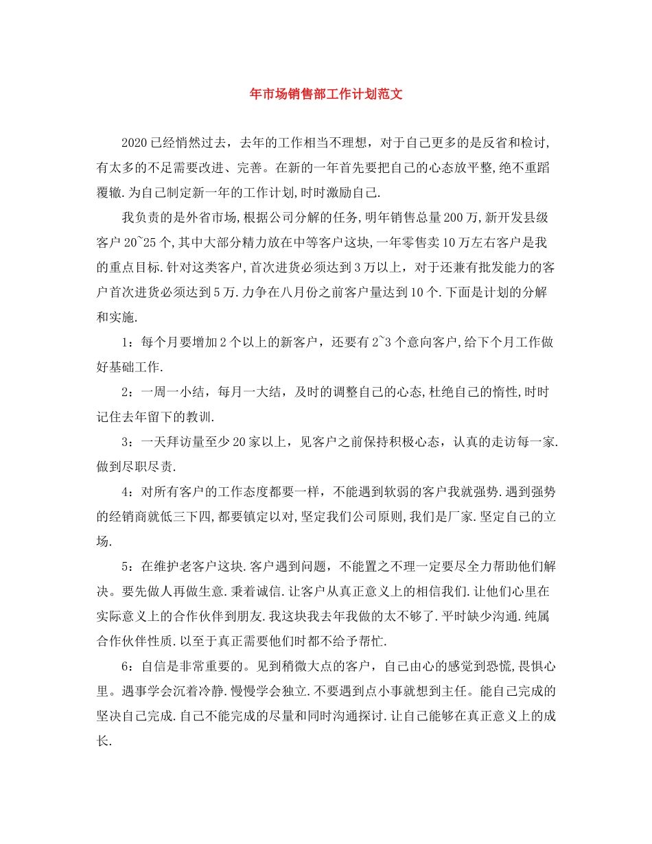 2020年市场销售部工作计划范文_第1页