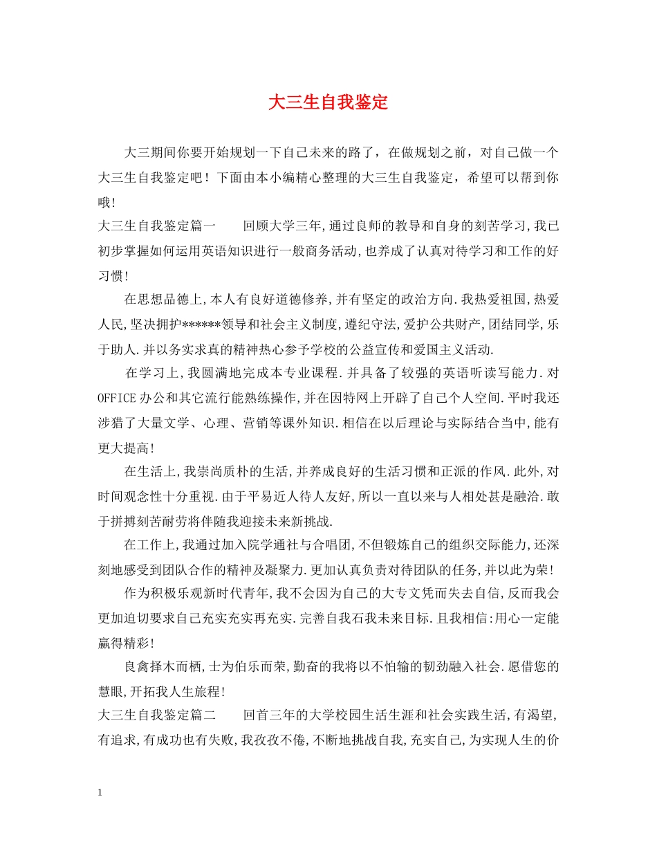 大三生自我鉴定2 _第1页