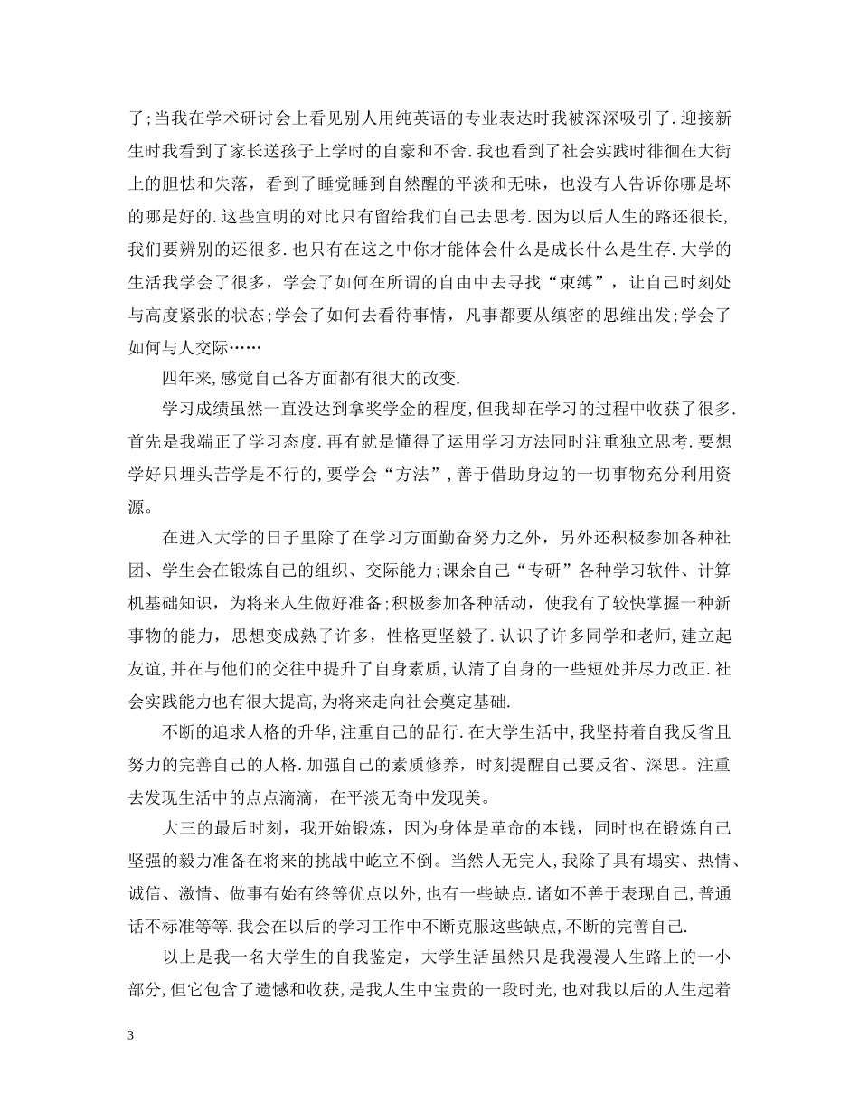 大三生自我鉴定2 _第3页