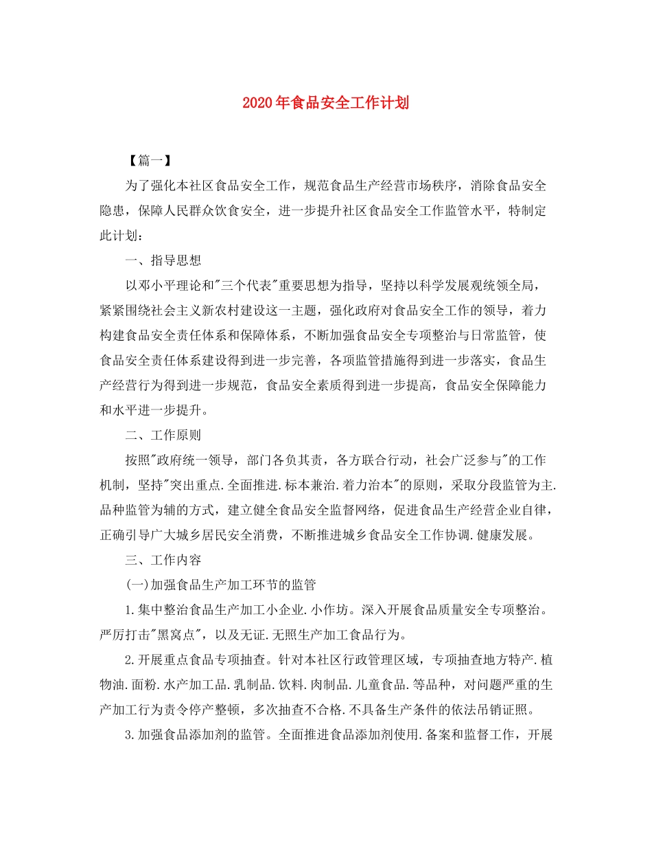 2020年食品安全工作计划_第1页