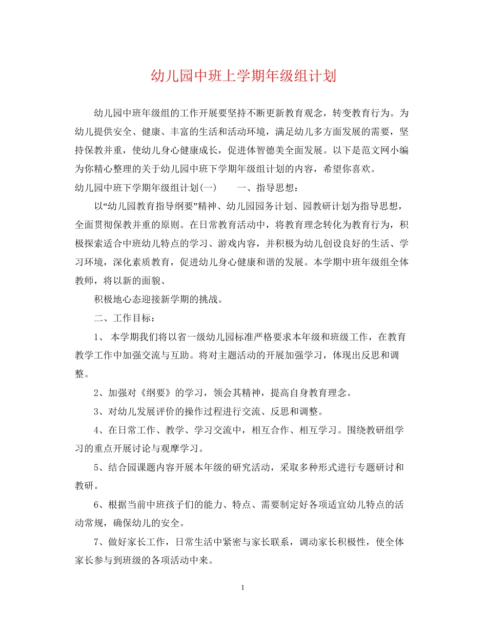 幼儿园中班上学期年级组计划_第1页