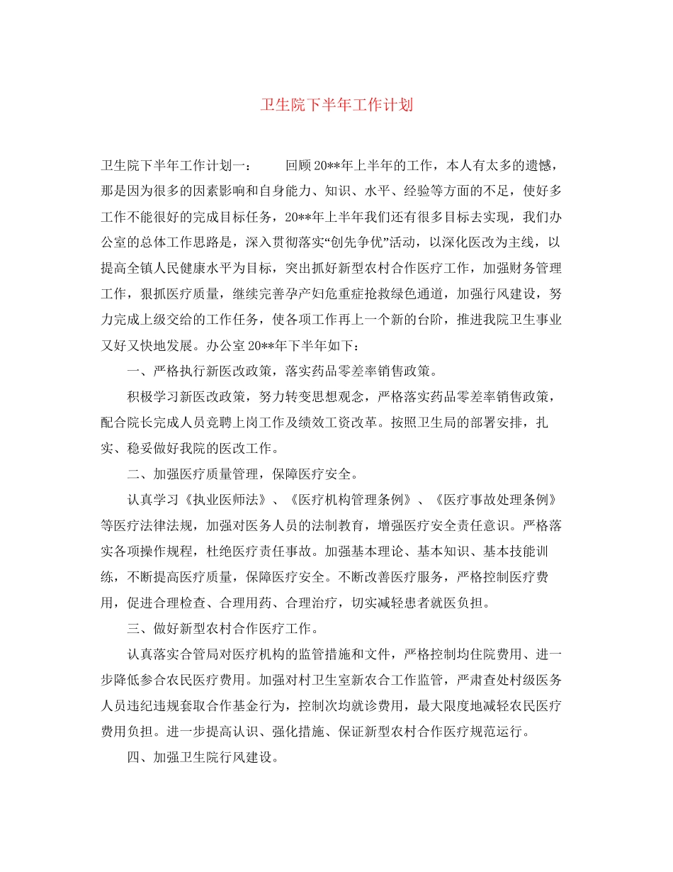 卫生院下半年工作计划_第1页