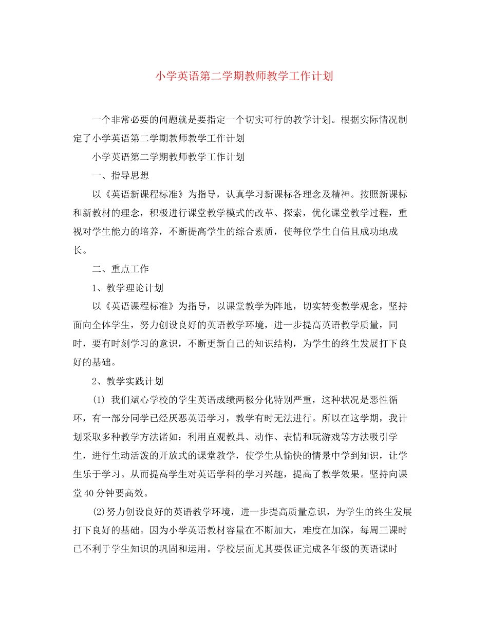 小学英语第二学期教师教学工作计划_第1页