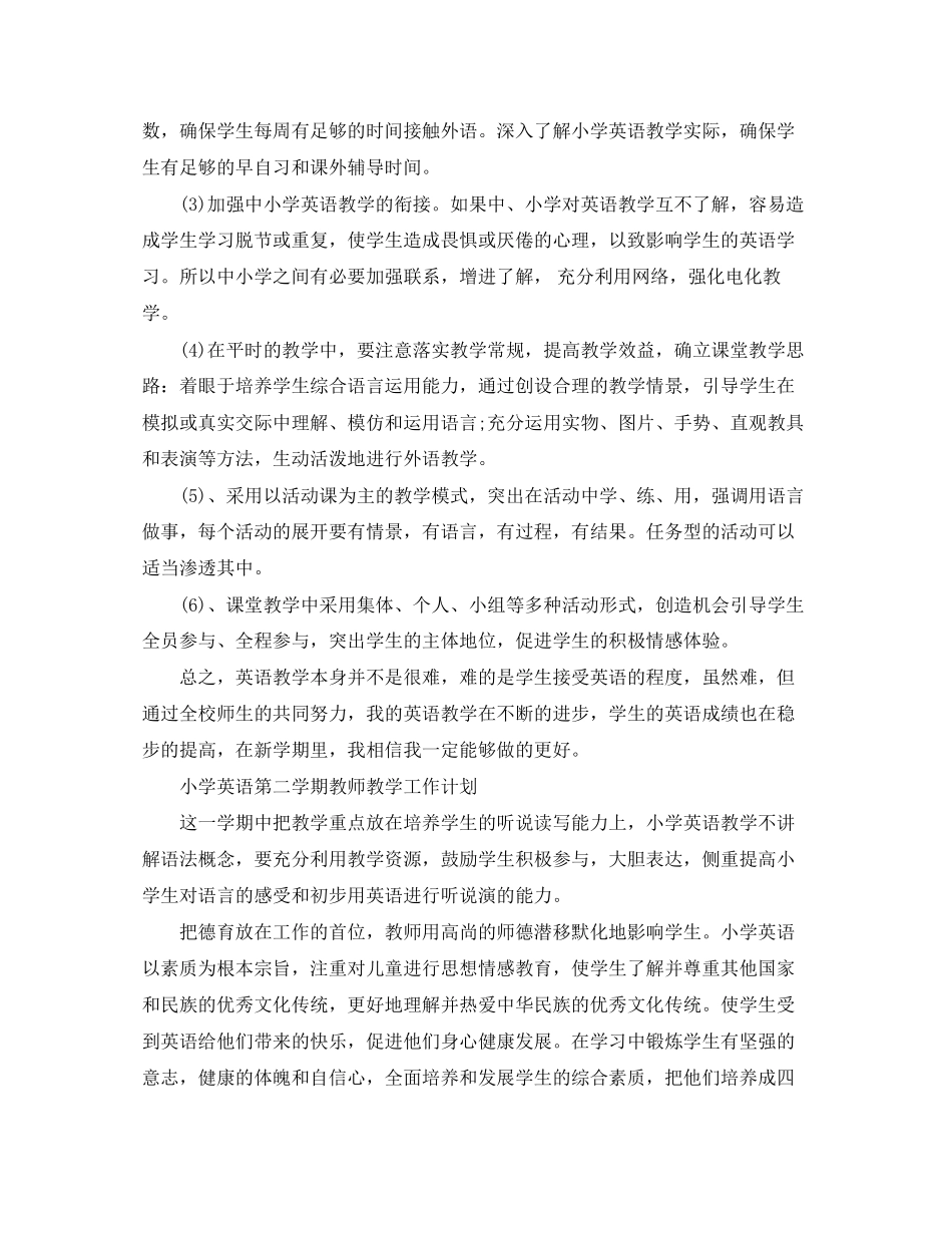 小学英语第二学期教师教学工作计划_第2页