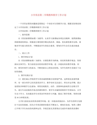 小学英语第二学期教师教学工作计划