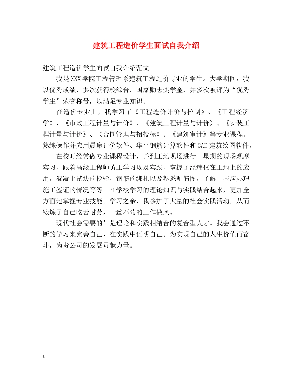 建筑工程造价学生面试自我介绍 _第1页