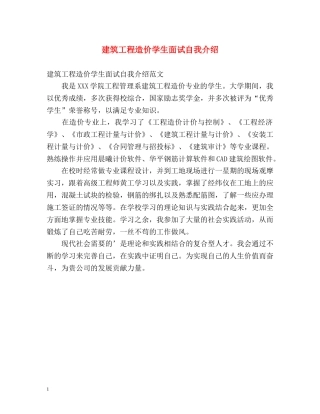 建筑工程造价学生面试自我介绍 