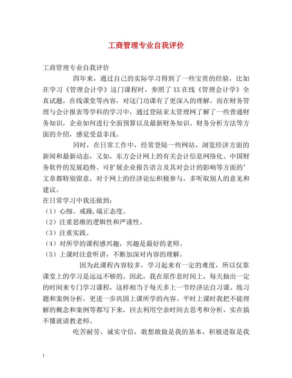 工商管理专业自我评价 _第1页