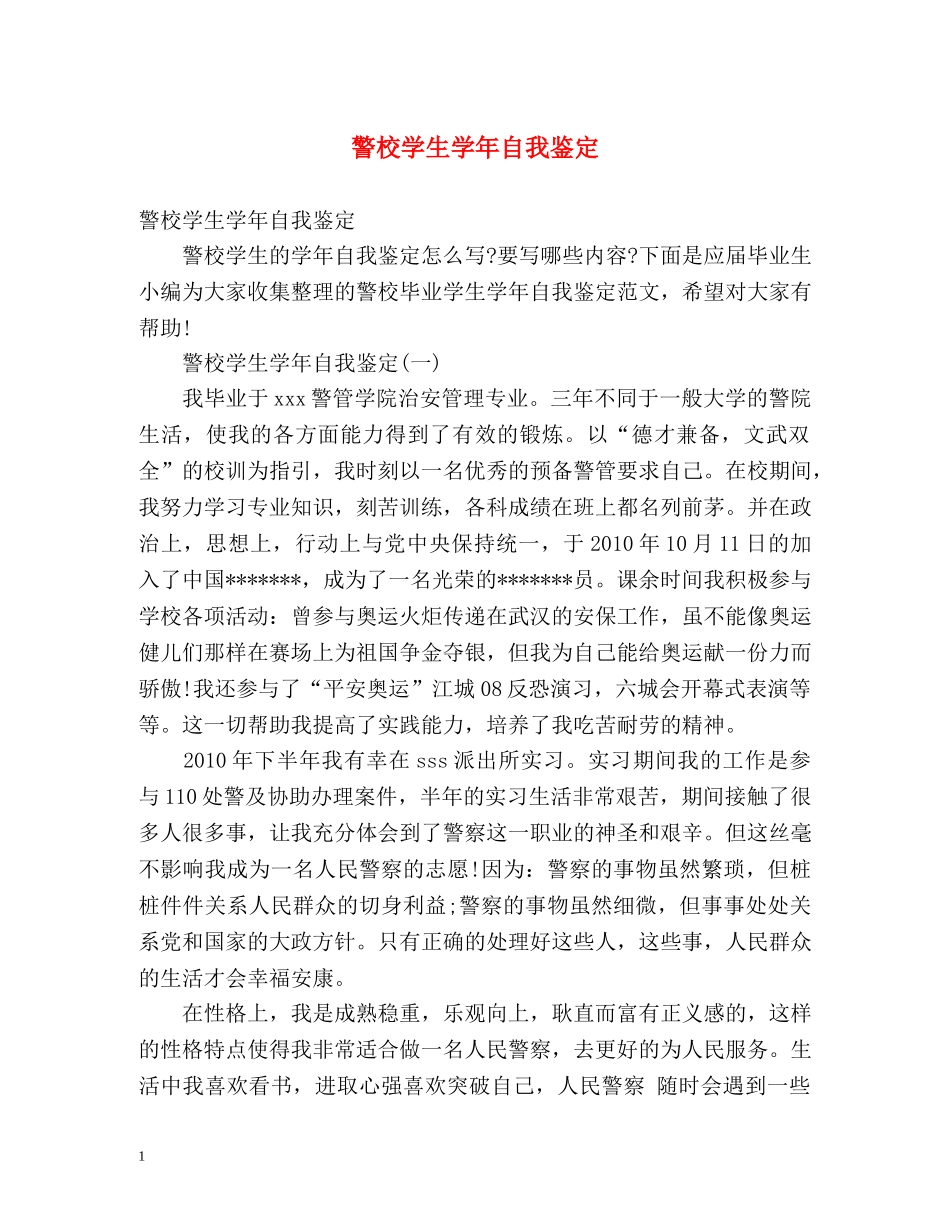 警校学生学年自我鉴定 (2) _第1页