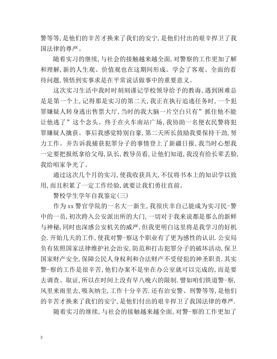警校学生学年自我鉴定 (2) _第3页