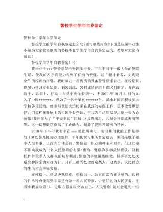警校学生学年自我鉴定 (2) 