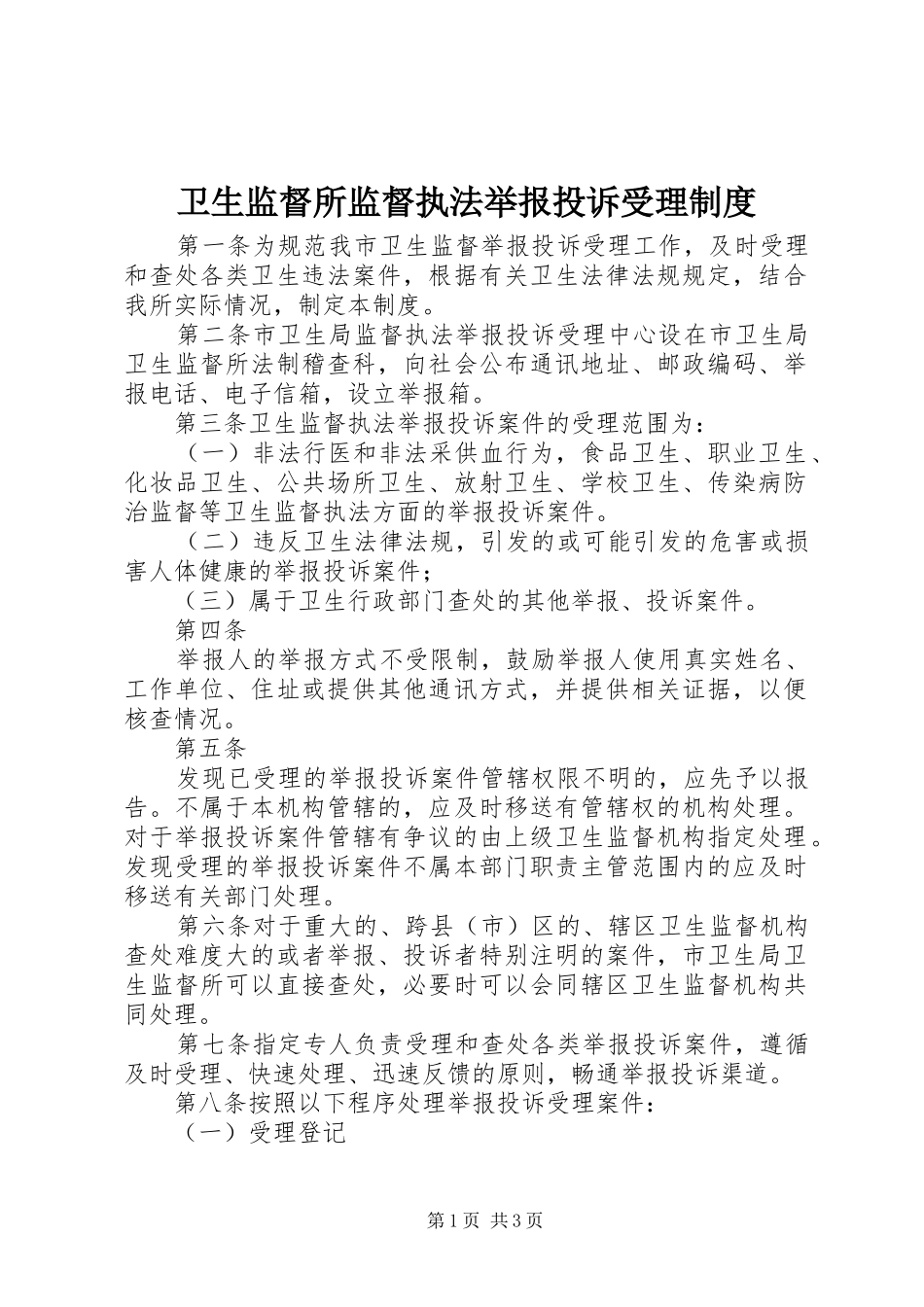 卫生监督所监督执法举报投诉受理制度_第1页