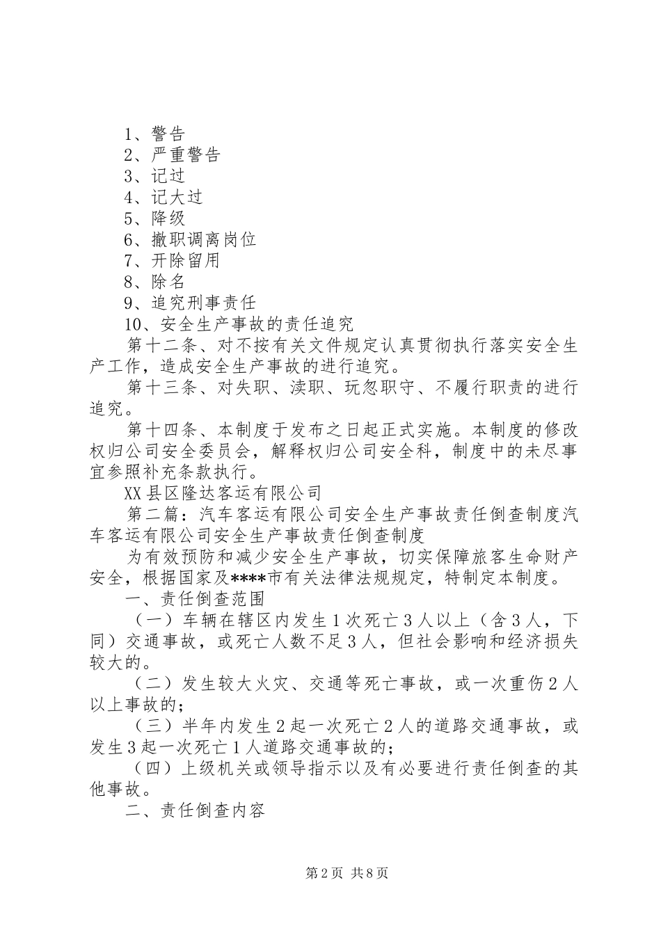 客运企业安全生产事故责任倒查制度_第2页
