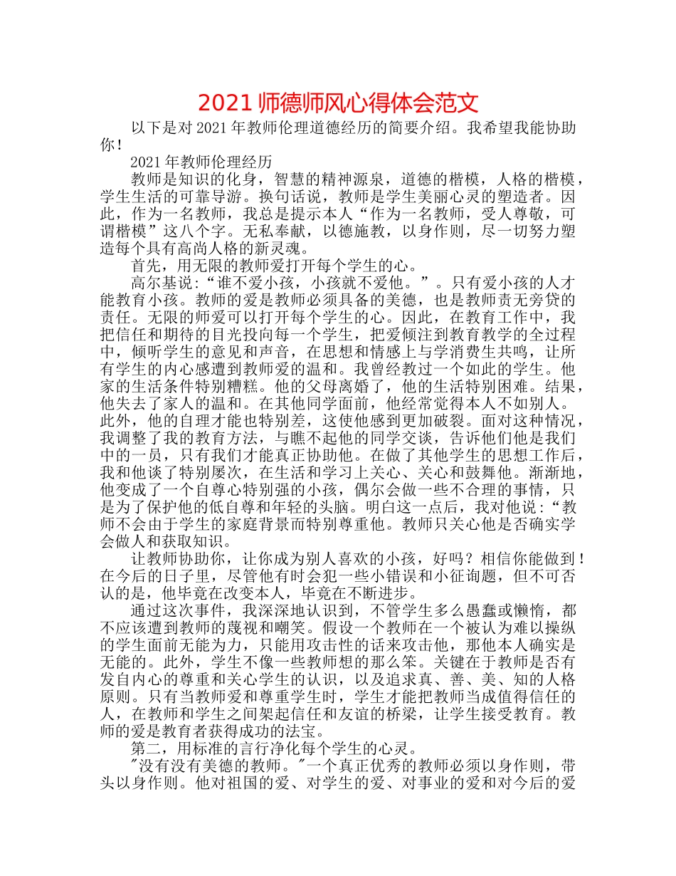 2024师德师风心得体会范文 _第1页