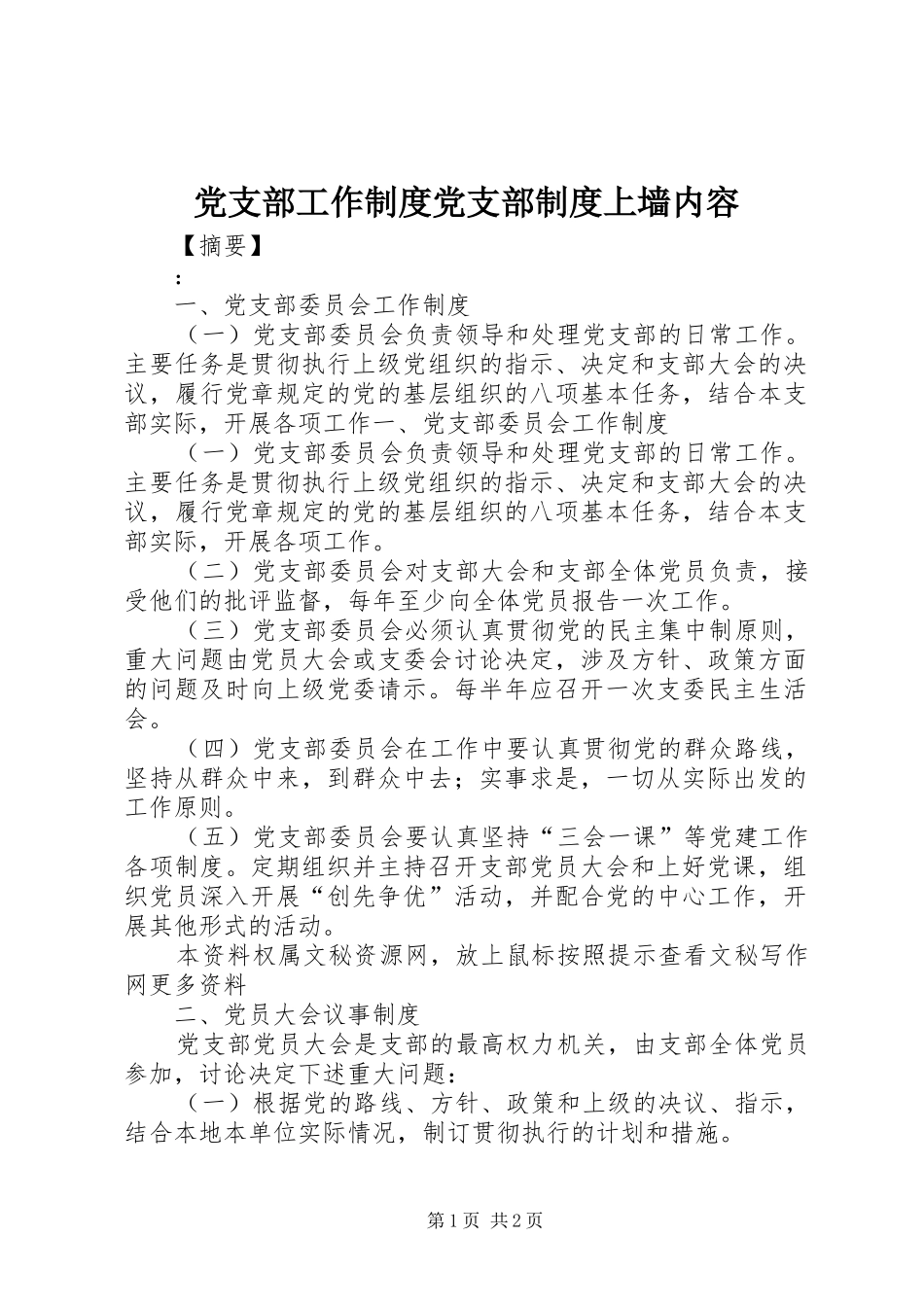 党支部工作制度党支部制度上墙内容_第1页
