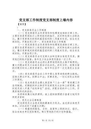 党支部工作制度党支部制度上墙内容