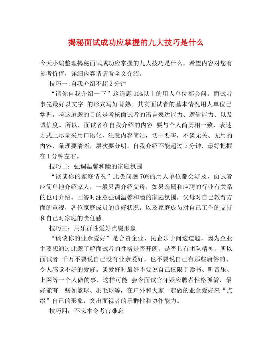揭秘面试成功应掌握的九大技巧是什么 _第1页