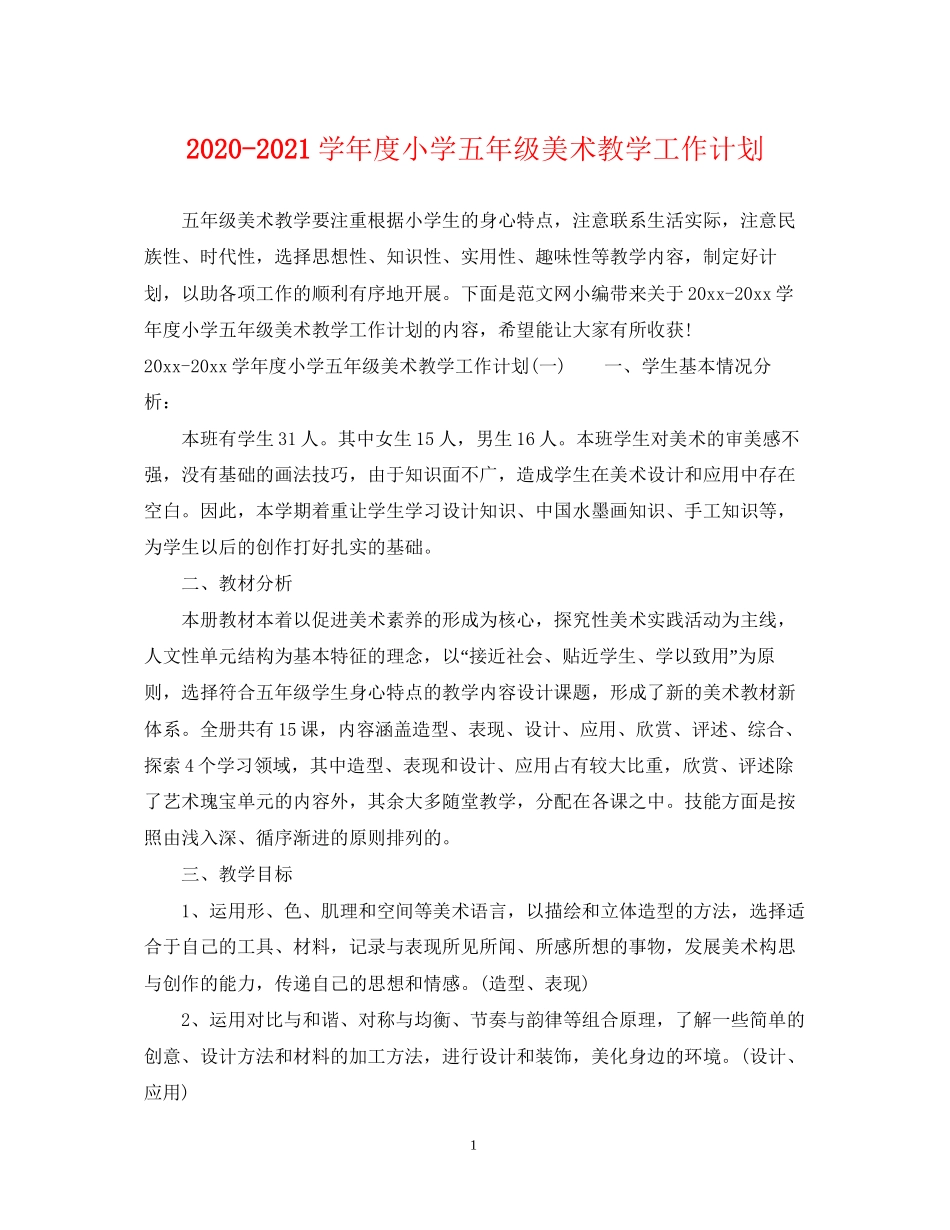 学年度小学五年级美术教学工作计划_第1页