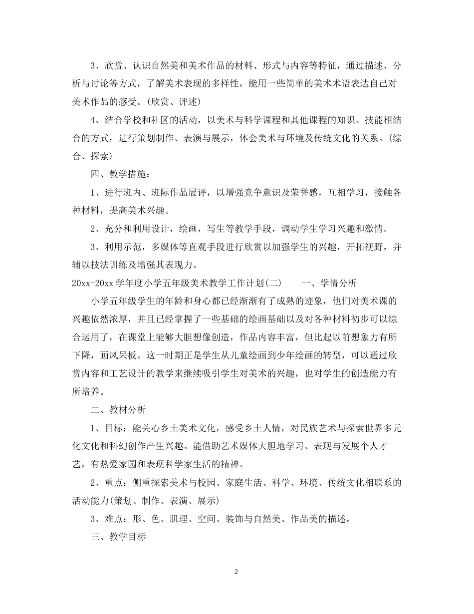 学年度小学五年级美术教学工作计划_第2页