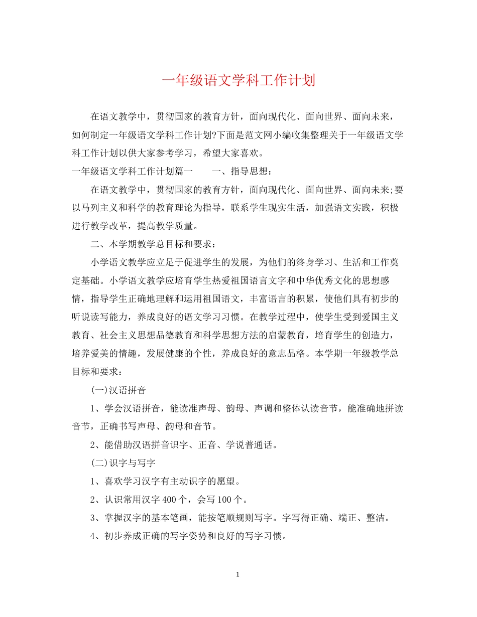 一年级语文学科工作计划_第1页
