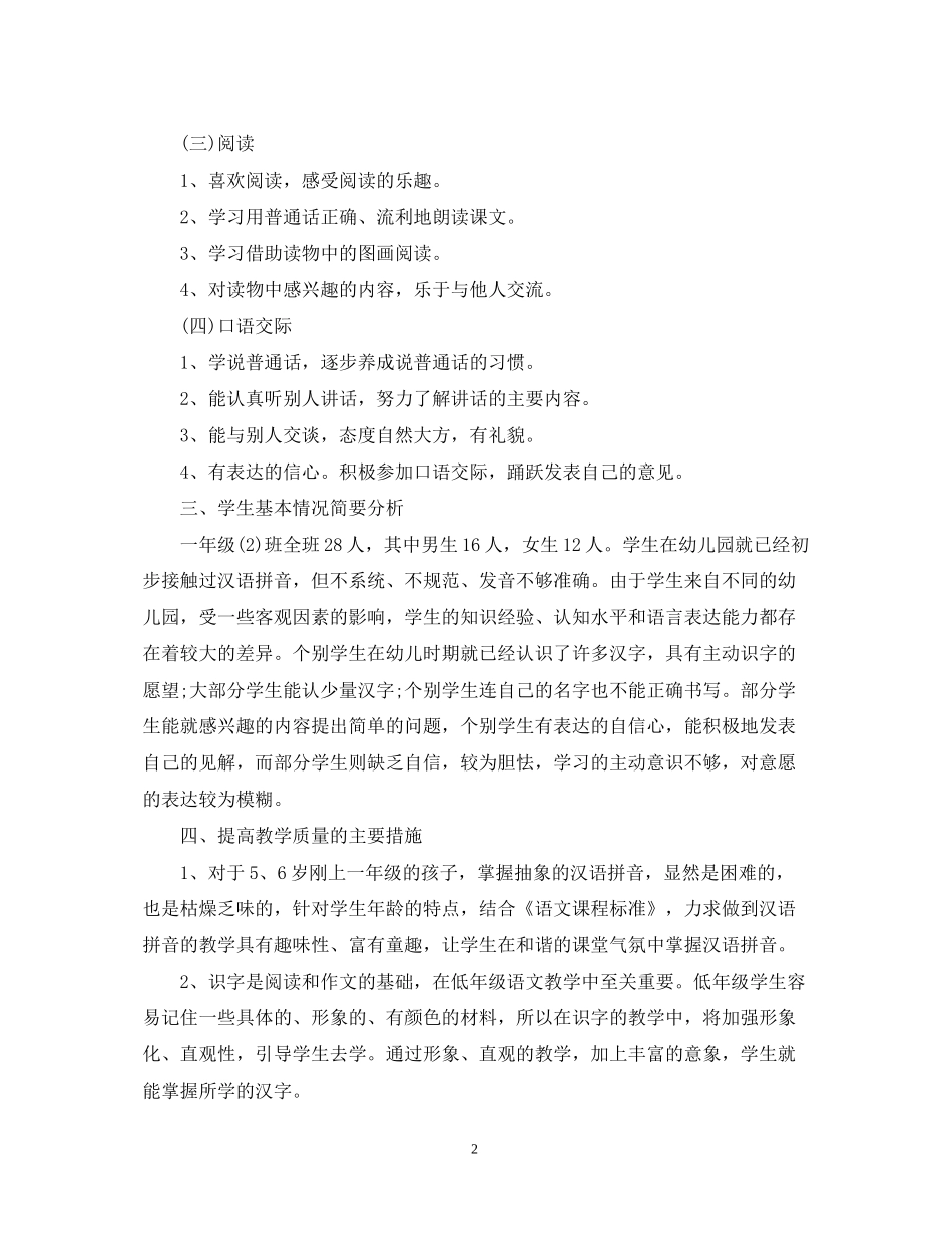 一年级语文学科工作计划_第2页