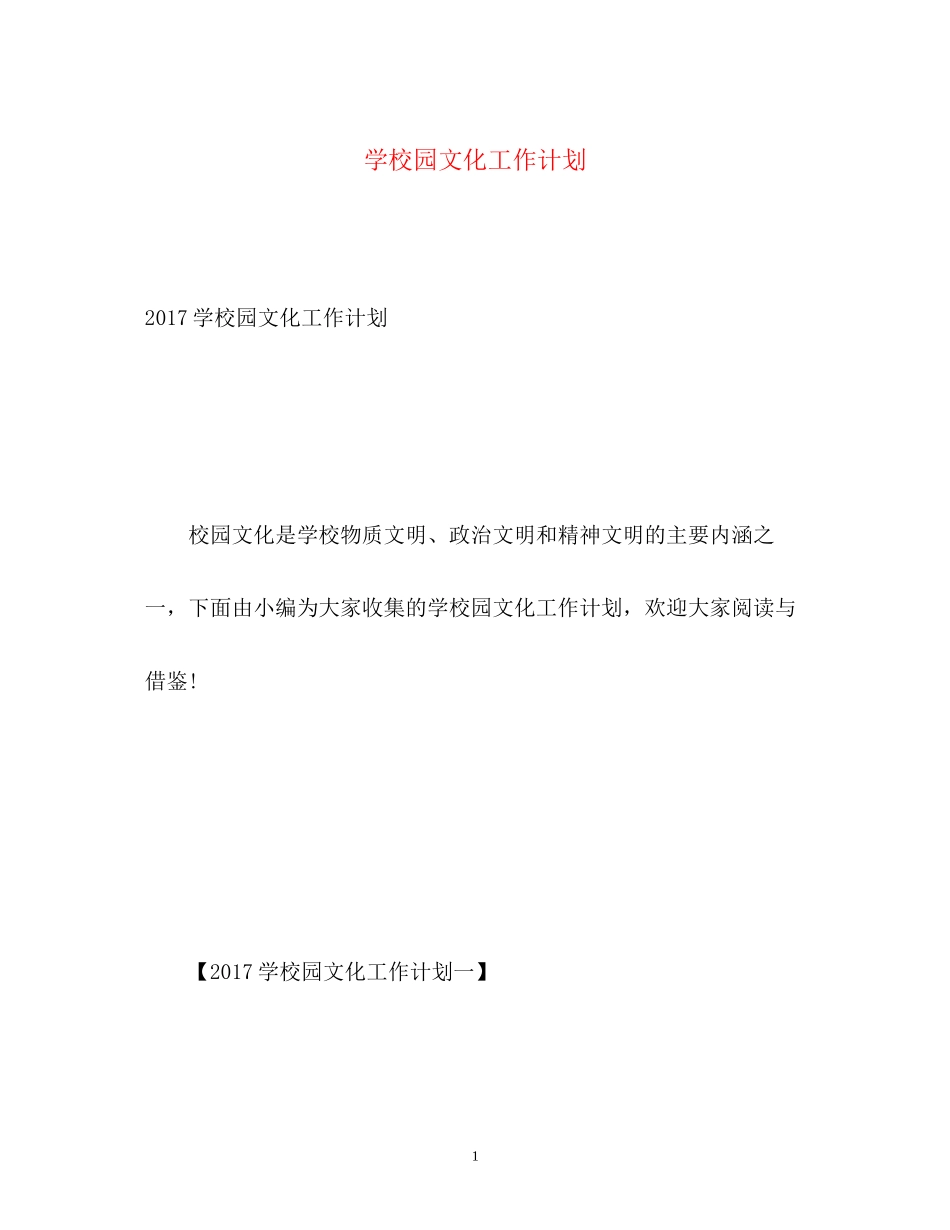 学校园文化工作计划3_第1页
