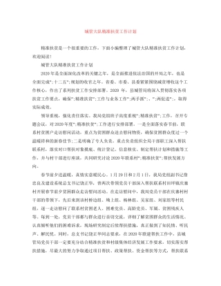 城管大队精准扶贫工作计划