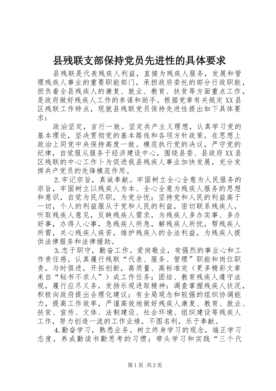 县残联支部保持党员先进性的具体要求_第1页