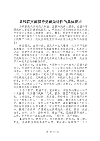 县残联支部保持党员先进性的具体要求