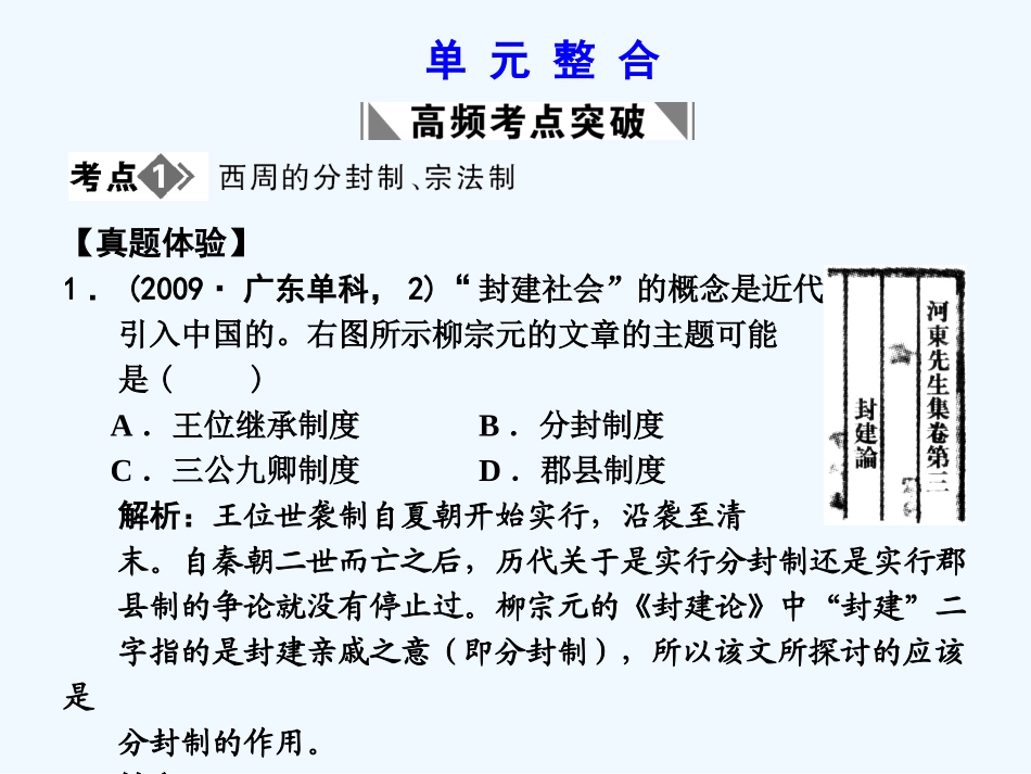 【创新设计】2011届高考历史一轮复习 第1单元 古代中国的政治制度 单元整合课件 大象版必修1_第1页