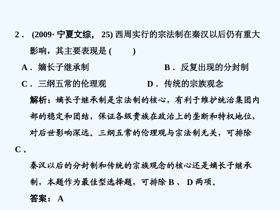 【创新设计】2011届高考历史一轮复习 第1单元 古代中国的政治制度 单元整合课件 大象版必修1_第2页