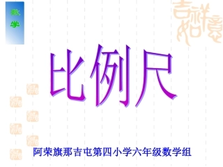 比例尺课件 (2)