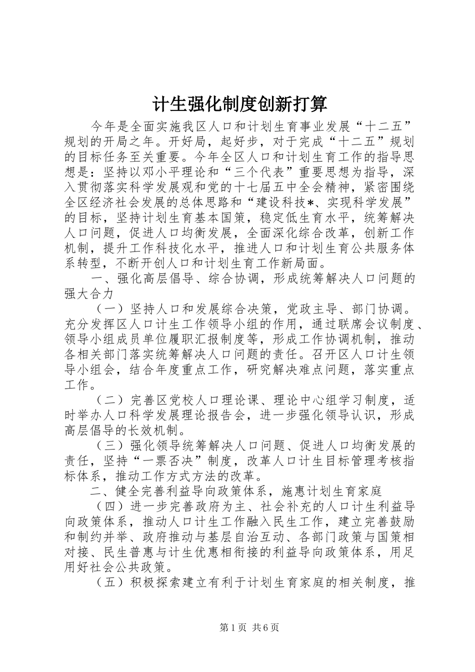 计生强化制度创新打算_第1页