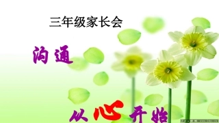 三年级家长会PPT