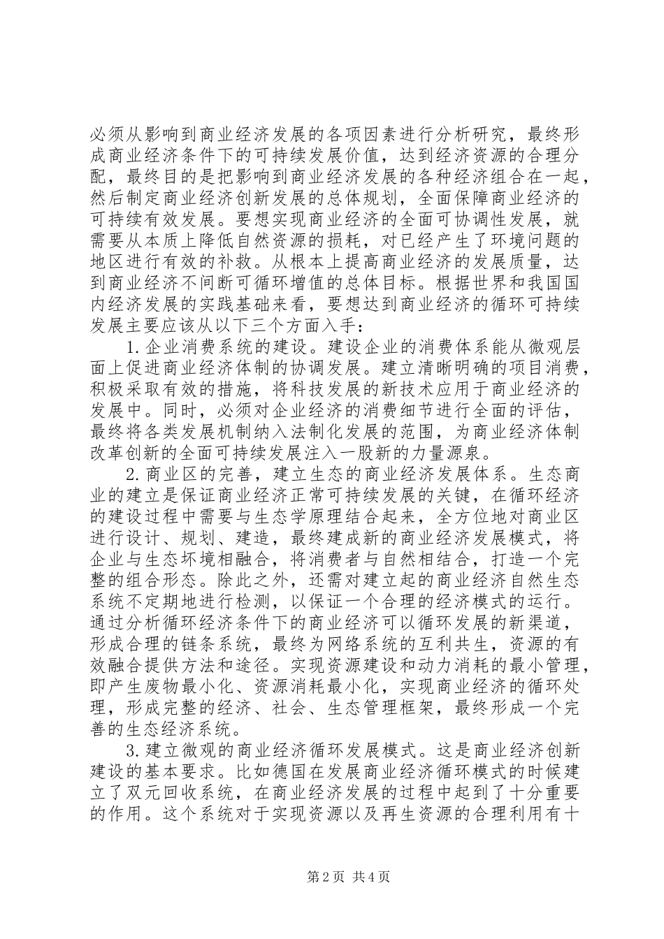 循环经济模式下商业经济制度创新研讨_第2页