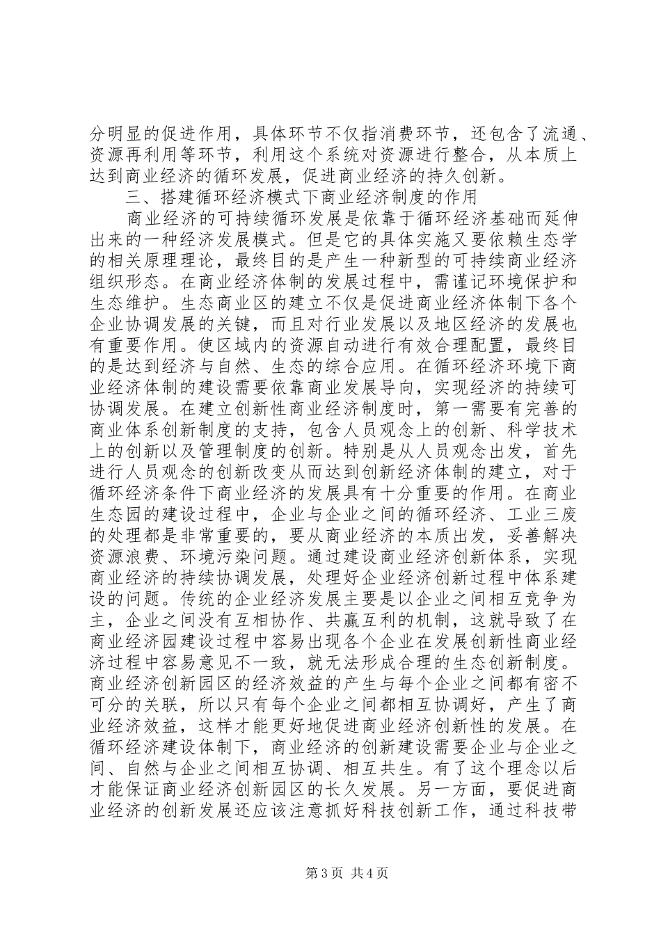 循环经济模式下商业经济制度创新研讨_第3页