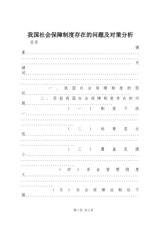 我国社会保障制度存在的问题及对策分析