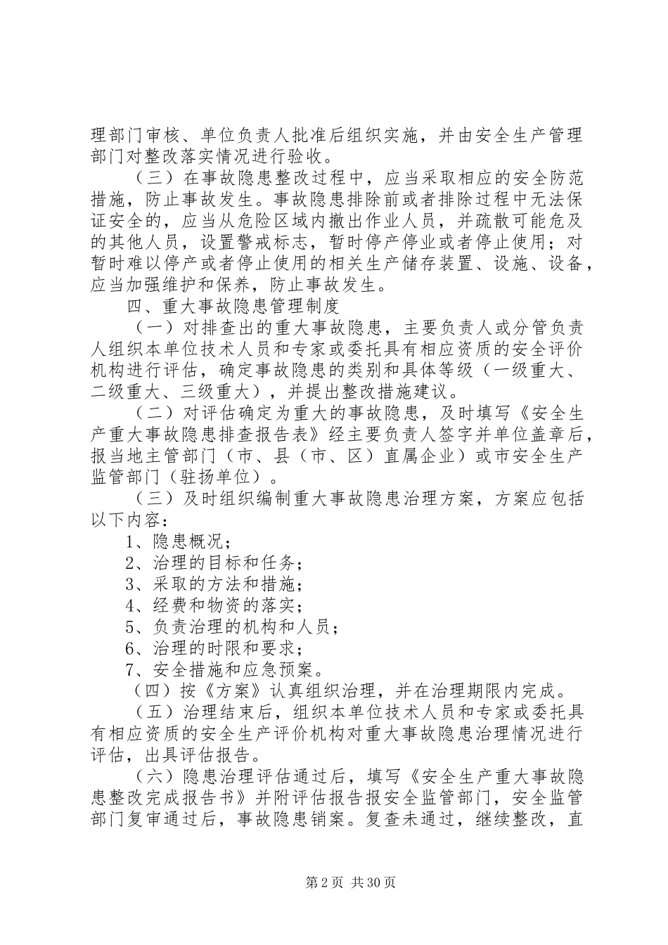 安全生产事故隐患排查治理管理制度_第2页