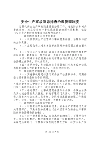 安全生产事故隐患排查治理管理制度