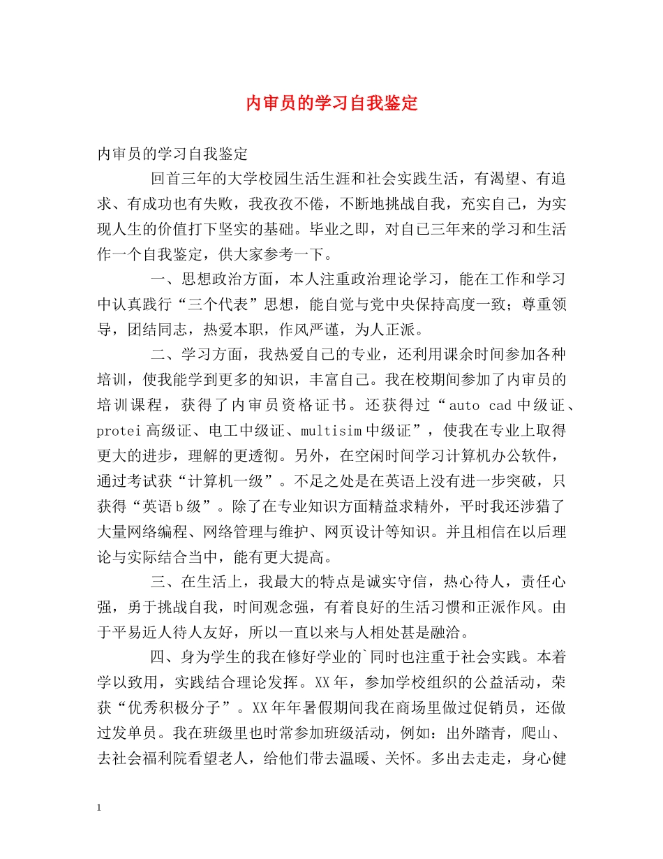 内审员的学习自我鉴定 _第1页