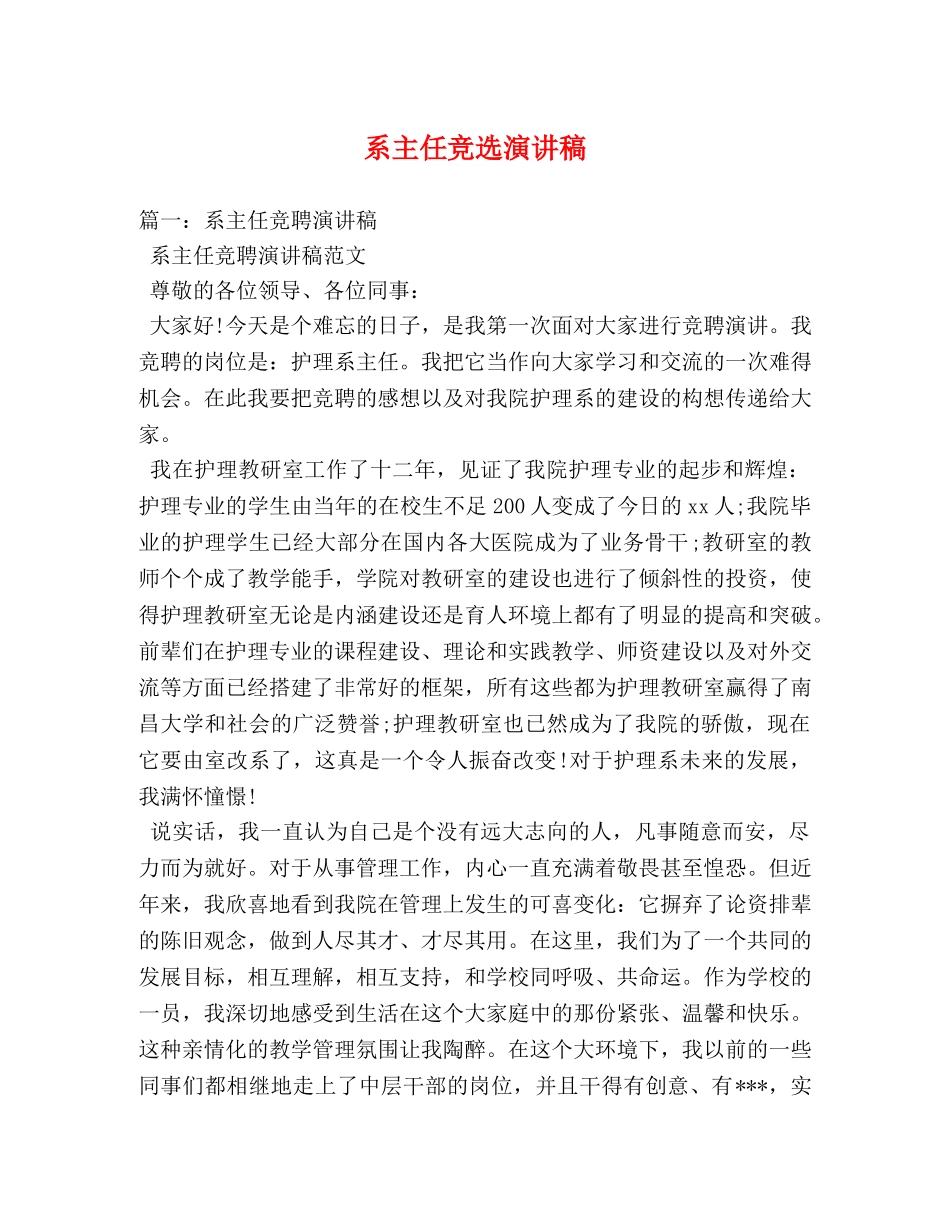 系主任竞选演讲稿 _第1页