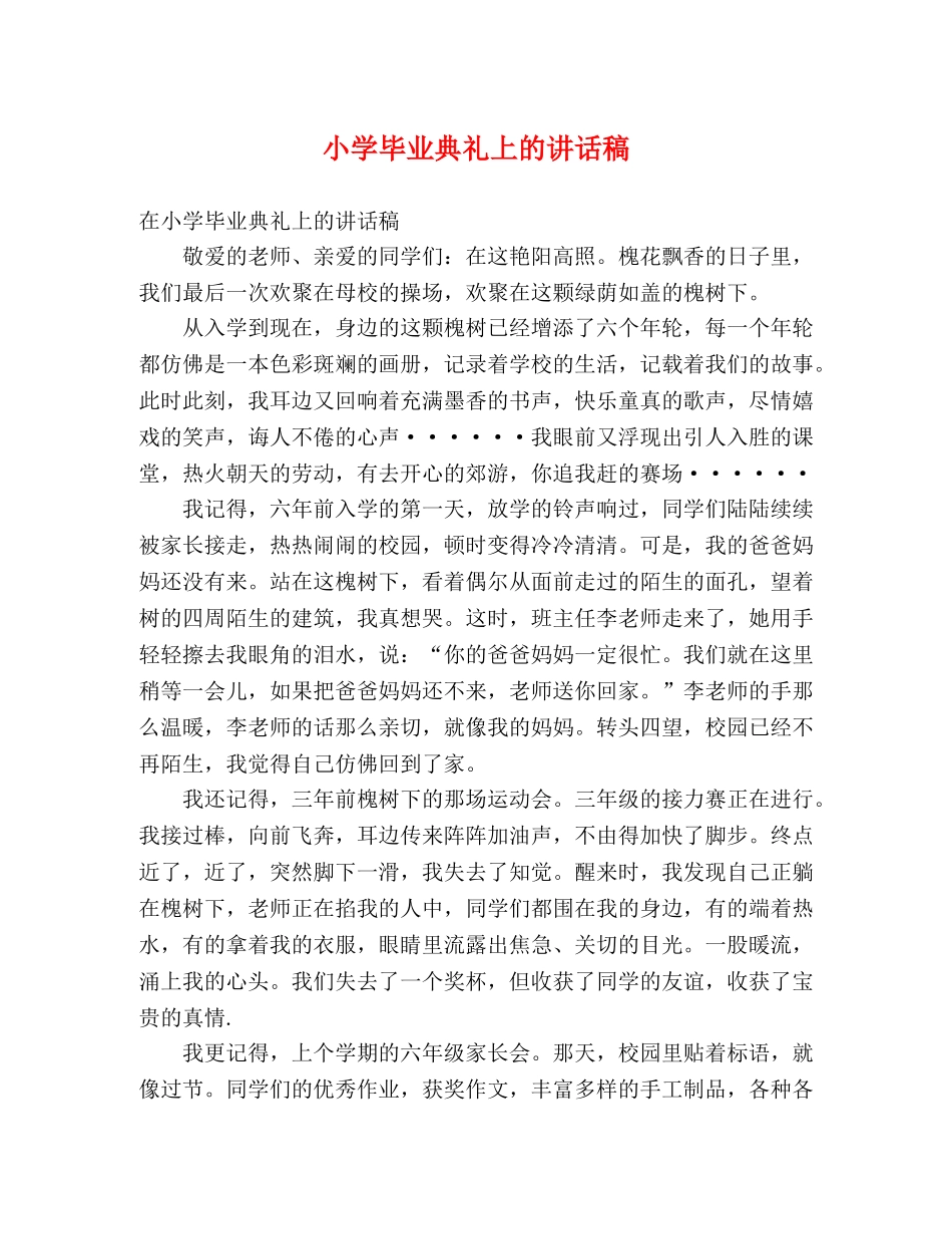 小学毕业典礼上的讲话稿 _第1页