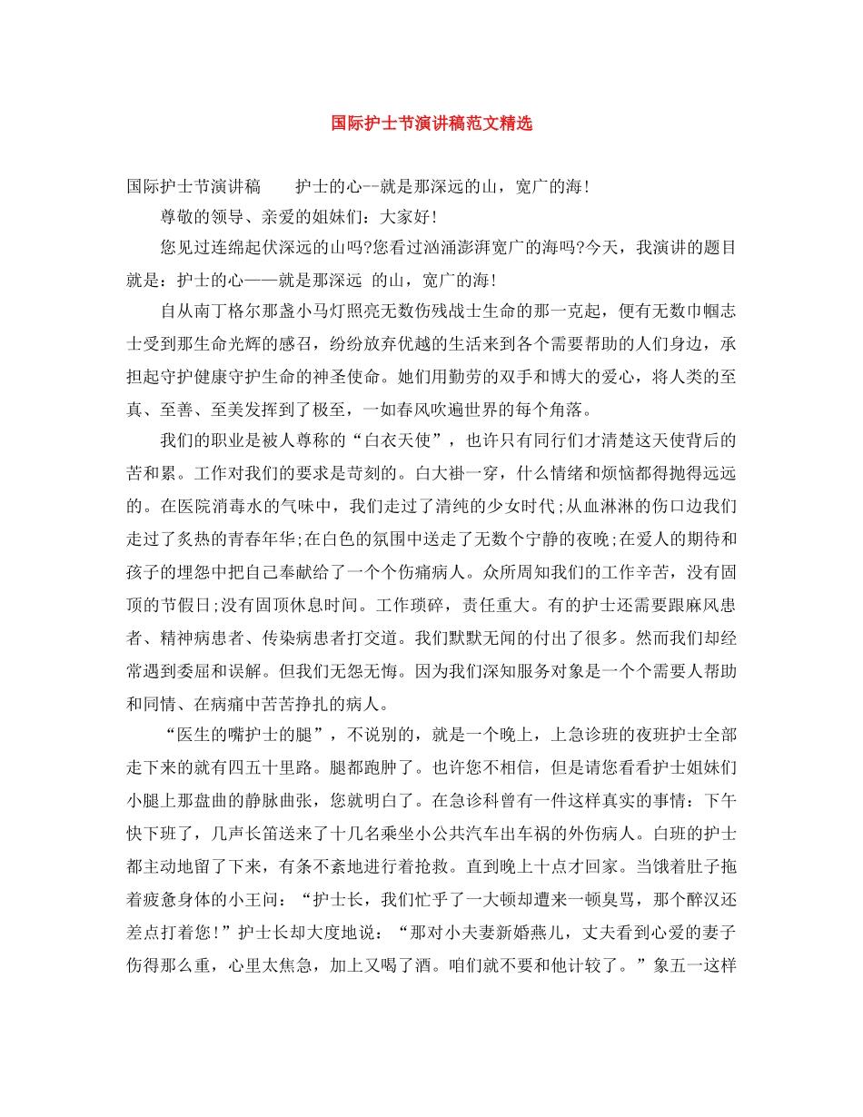 国际护士节演讲稿范文精选 _第1页