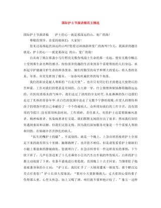 国际护士节演讲稿范文精选 