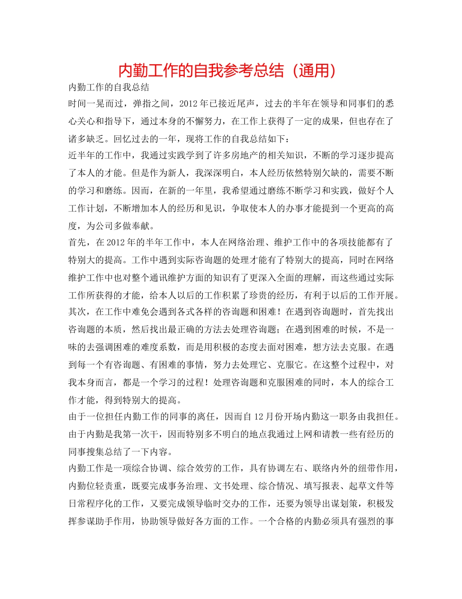 内勤工作的自我参考总结（通用） _第1页