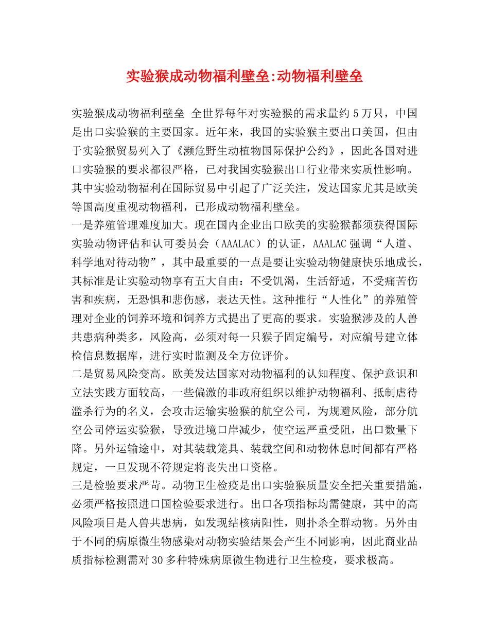 实验猴成动物福利壁垒-动物福利壁垒 _第1页