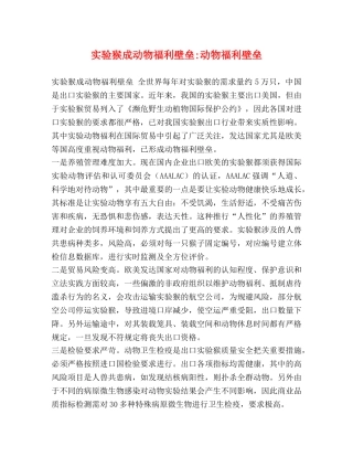 实验猴成动物福利壁垒-动物福利壁垒 