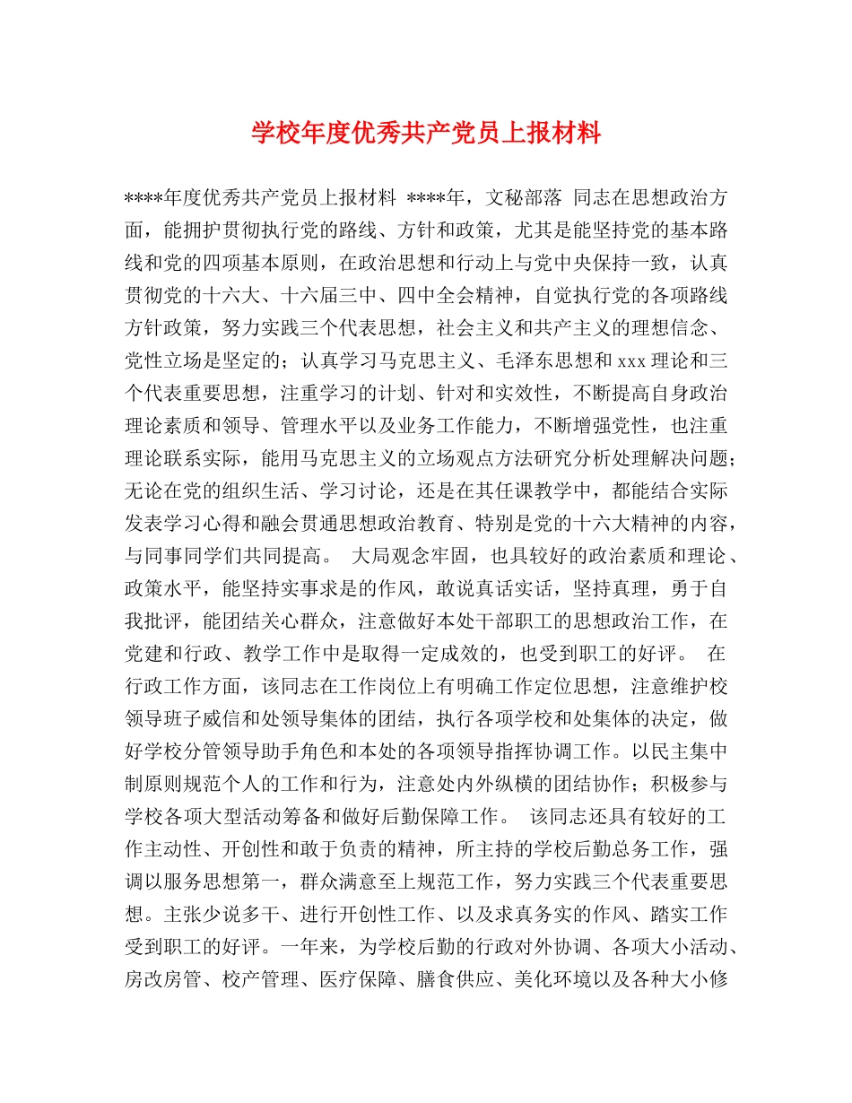 学校年度优秀共产党员上报材料 _第1页
